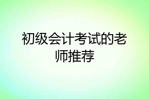 初级会计考试的老师推荐