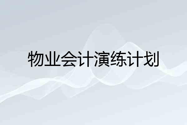 物业会计演练计划