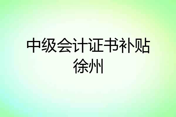 中级会计证书补贴徐州