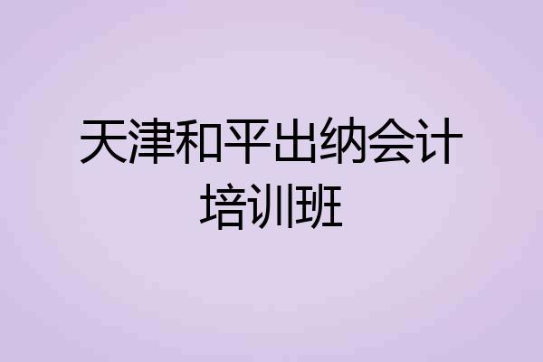 天津和平出纳会计培训班