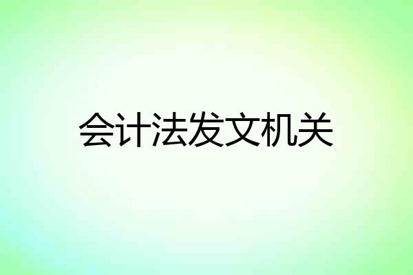 会计法发文机关