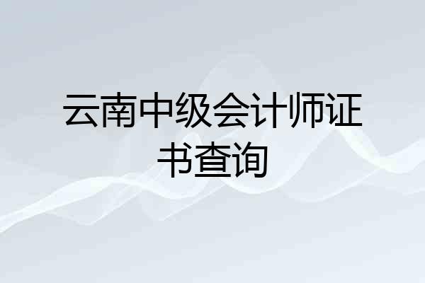 云南中级会计师证书查询