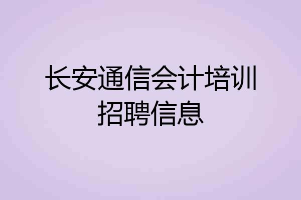 长安通信会计培训招聘信息