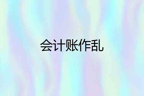 会计账作乱