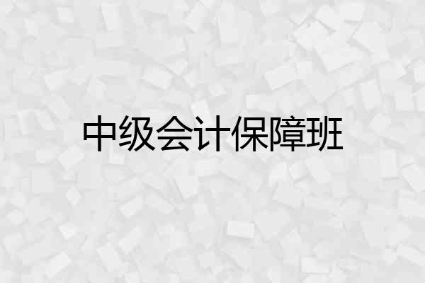 中级会计保障班