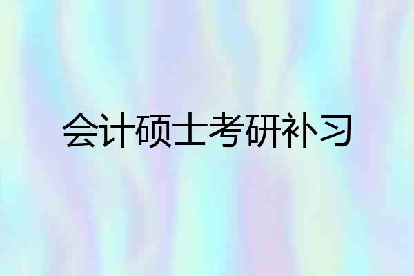 会计硕士考研补习