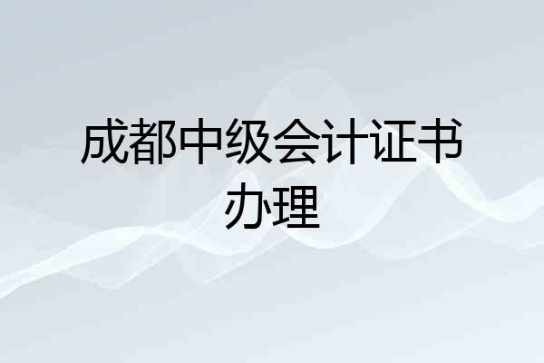 成都中级会计证书办理
