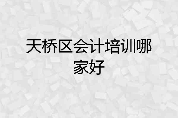 天桥区会计培训哪家好