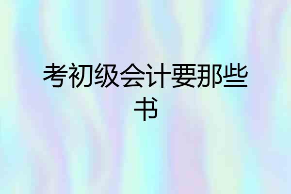 考初级会计要那些书