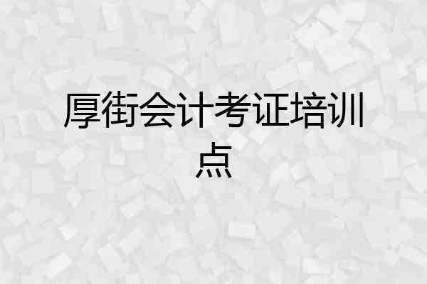 厚街会计考证培训点