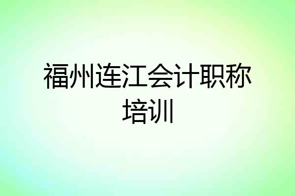 福州连江会计职称培训