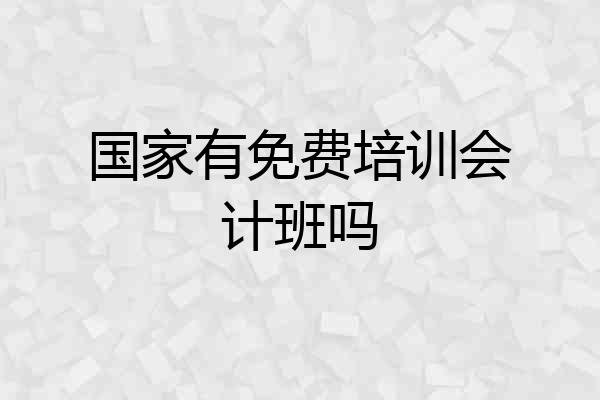 国家有免费培训会计班吗