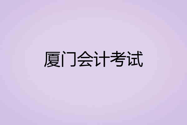 厦门会计考试