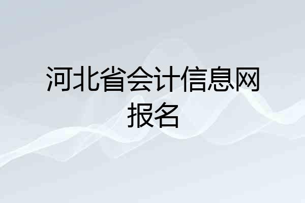 河北省会计信息网报名