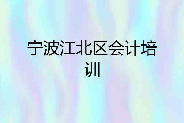宁波江北区会计培训