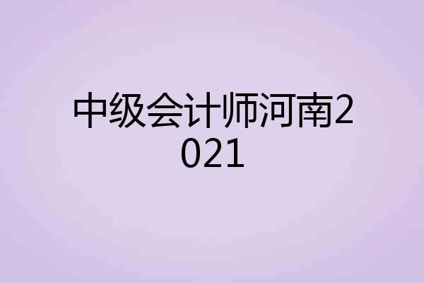 中级会计师河南2021