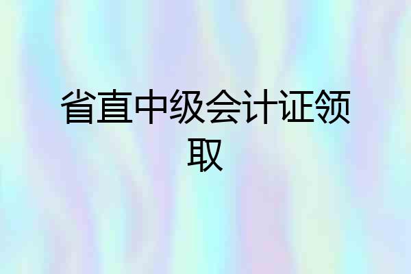 省直中级会计证领取