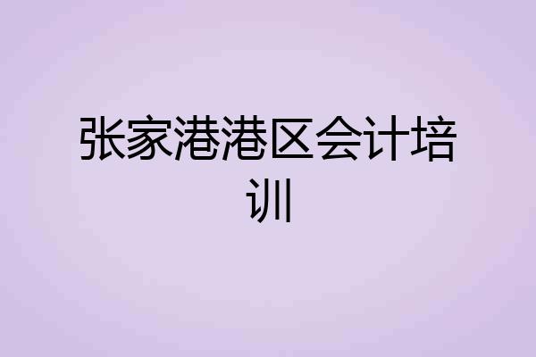 张家港港区会计培训