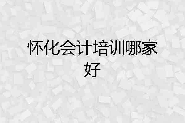 怀化会计培训哪家好