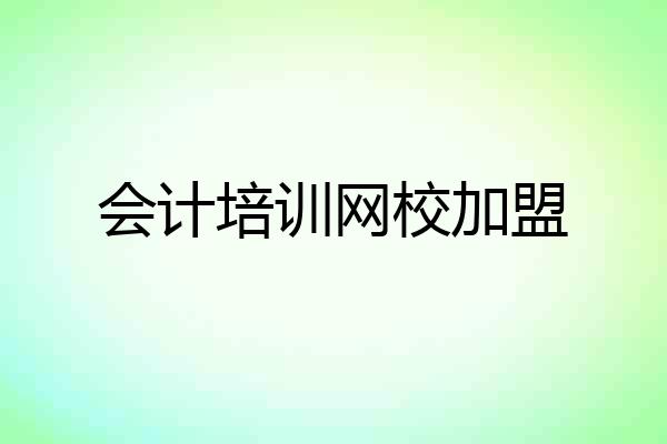 会计培训网校加盟