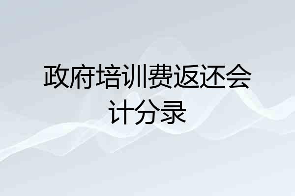 政府培训费返还会计分录