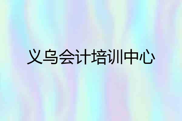 义乌会计培训中心
