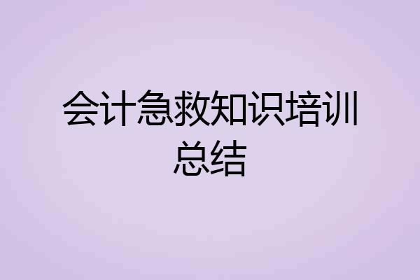 会计急救知识培训总结