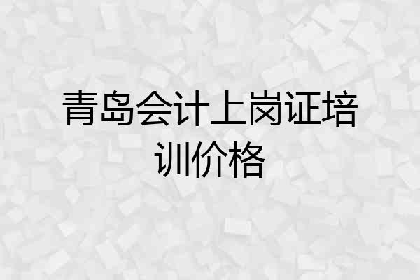 青岛会计上岗证培训价格