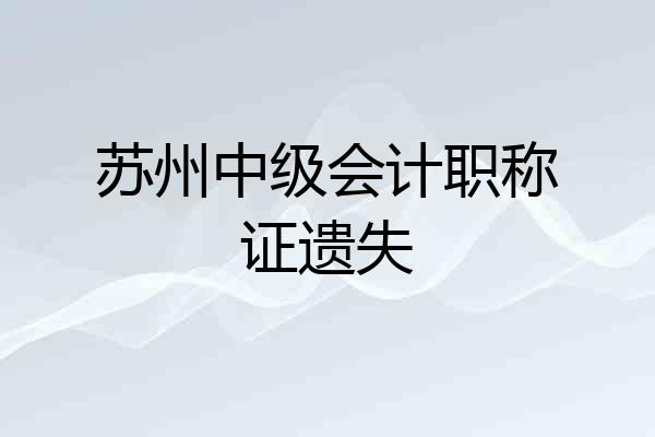 苏州中级会计职称证遗失