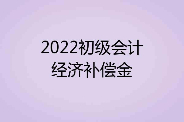 2022初级会计经济补偿金
