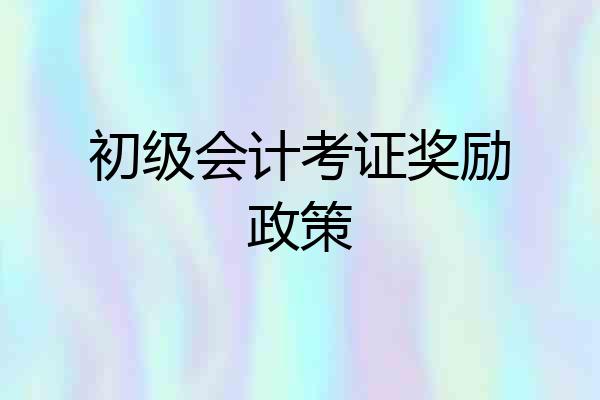 初级会计考证奖励政策