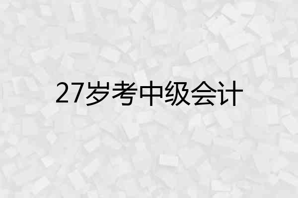 27岁考中级会计