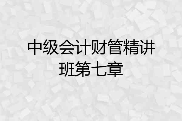 中级会计财管精讲班第七章