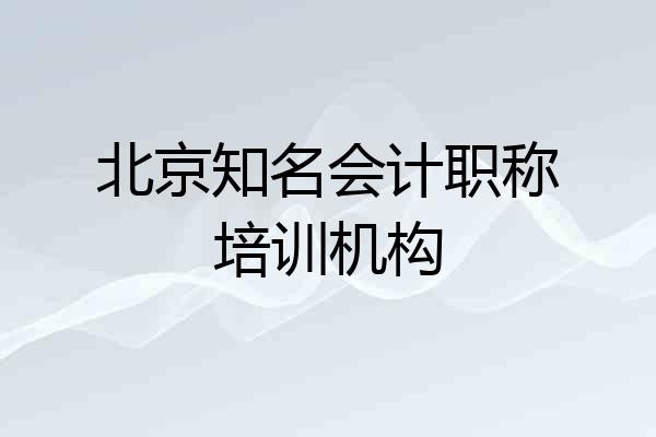 北京知名会计职称培训机构