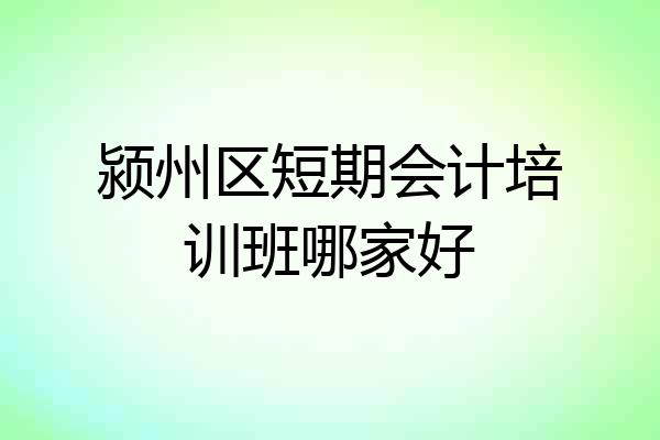 颍州区短期会计培训班哪家好