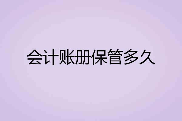会计账册保管多久