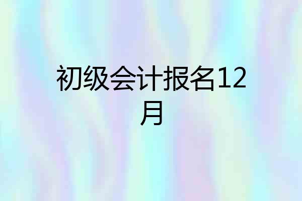 初级会计报名12月