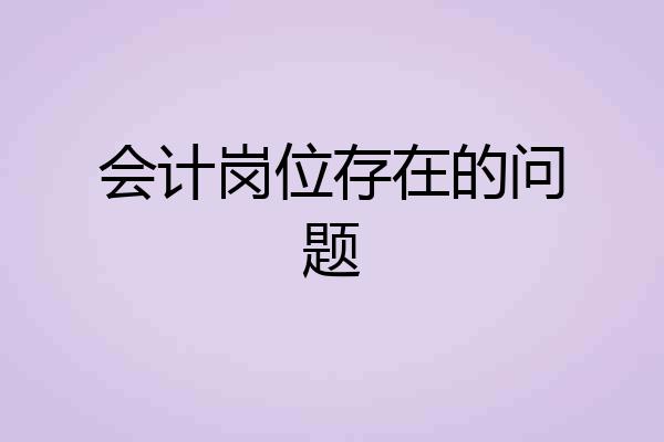 会计岗位存在的问题