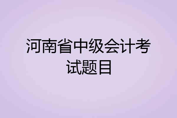 河南省中级会计考试题目