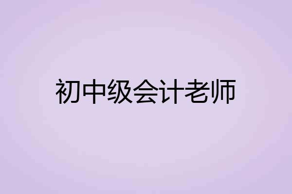初中级会计老师