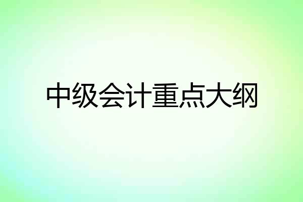 中级会计重点大纲