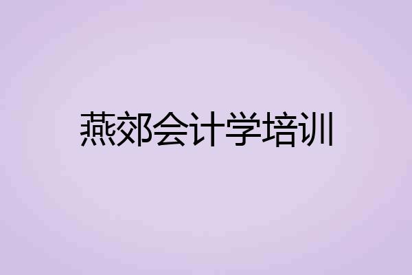 燕郊会计学培训