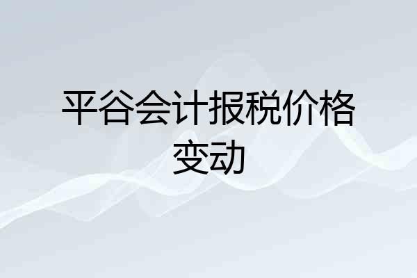 平谷会计报税价格变动
