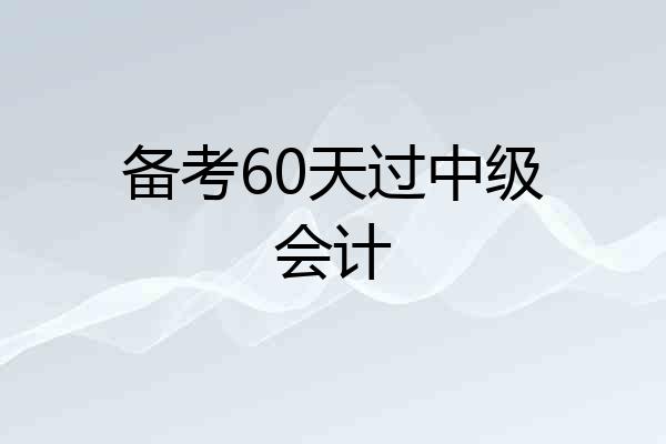 备考60天过中级会计