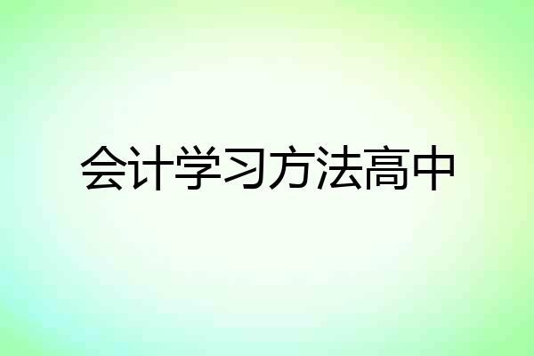 会计学习方法高中