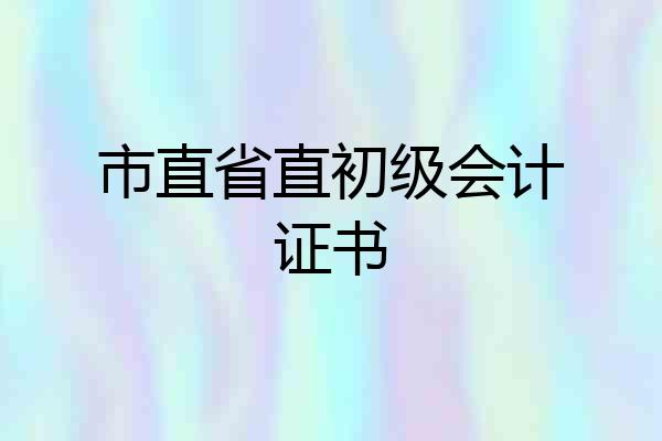 市直省直初级会计证书