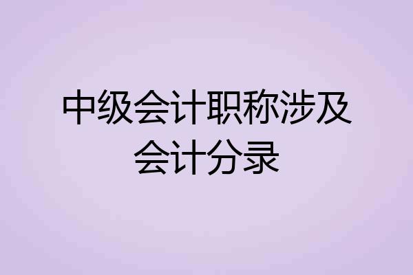 中级会计职称涉及会计分录