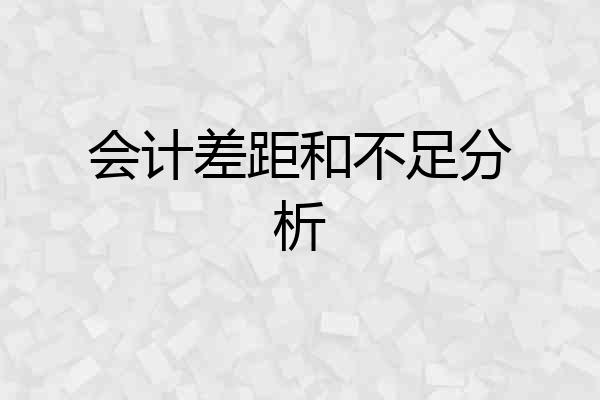 会计差距和不足分析
