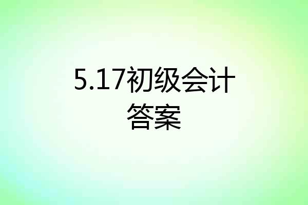 5.17初级会计答案