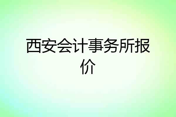 西安会计事务所报价